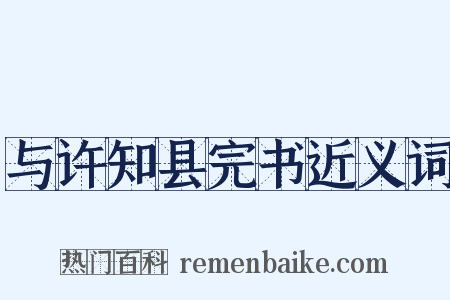 与许知县完书近义词是什么意思的图片
